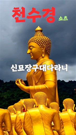 마음이 평온해지는 천수경 신묘장구대다라니 📿 (구독으로 복을 지으세요)