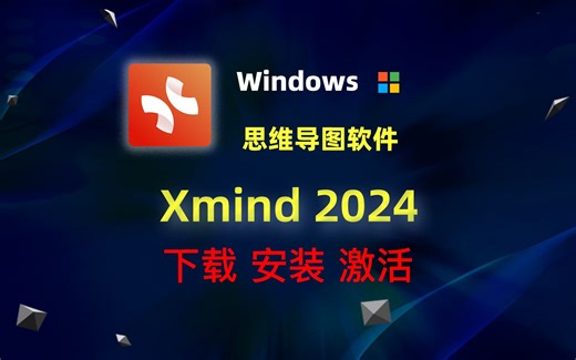 XMind Pro 2024思维导图软件 下载安装激活教程