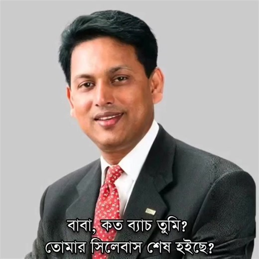 বাবা কত ? ব্যস্ত তুমি #hsc2026batch💔 #🤫🤣