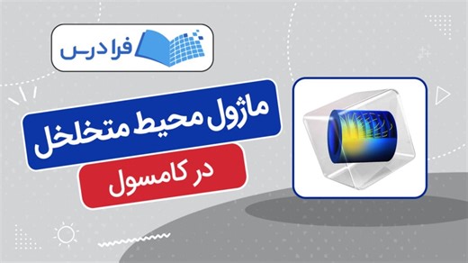 آموزش ماژول محیط متخلخل در کامسول پیاده‌سازی ۲ پروژه مختلف