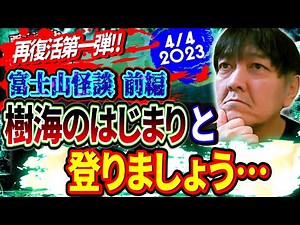 Ghost Stories of Mount Fuji / Part 1: Let's start climbing the Sea of ​​Trees... / First installm...