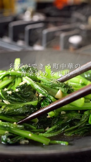 町中華の青菜炒め