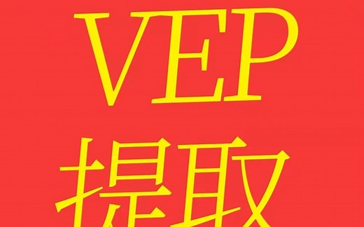 .vep是什么文件？.vep文件怎么打开？ .vep用什么打开 ？