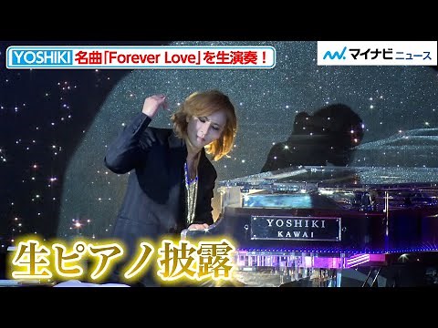 【LIVE】YOSHIKI、名曲「Forever Love」をピアノで生演奏！『EVENING / BREAKFAST with YOSHIKI 2022 in TOKYO』発表記者会見