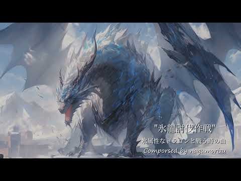 【フリーBGM】氷属性なドラゴンと戦う時の曲『氷龍討伐作戦』【Fictional OST】