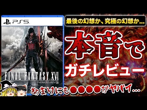 【FF16】※忖度なし…今回もやっぱつれぇのか？待望の新作RPG『FF16』を本音でガチレビュー【クリアレビュー、PS5、ファイナルファンタジー16、スクエニ、神ゲーorクソゲー？、ゆっくり解説】
