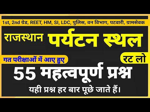 राजस्थान के पर्यटन स्थल के महत्वपूर्ण प्रश्न । Tourism Place Rajasthan Questions