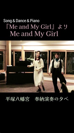 『Me and My Girl』よりMe and My Girl【歌＆Piano】藤田頼奈/関山彩香里 #shorts #musical #dance