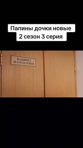 Часть 6 #папиныдочки #папиныдочкиновые #новыйсезон #2сезон #рек