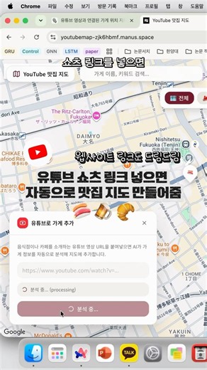 유튜브 맛집 영상 위치, 지도에 자동 저장 | 바이브코딩