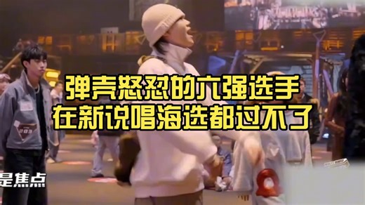 弹壳怒怼的六强选手，在新说唱海选都过不了