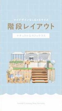 【あつ森】マイデザなし6×6小スペースの階段レイアウト｜ナチュラルなカフェテラス☕️🍃【島クリエイト】#あつまれどうぶつの森 #animalcrossing #shorts