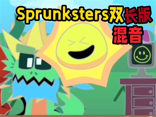 “我不想再被你们看不起...”『自制Sprunksters双长版混音』