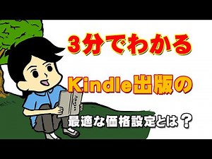 【3分でわかる】Kindle出版で最適な価格設定とは？