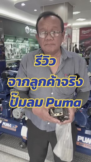 รีวิวประสบการณ์ใช้งานปั๊มลม Puma 20 ปี