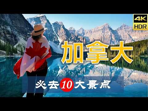 【加拿大🍁10大必去景点】加拿大旅游 | 加拿大自由行 | 北美洲旅游 | 畅游天下