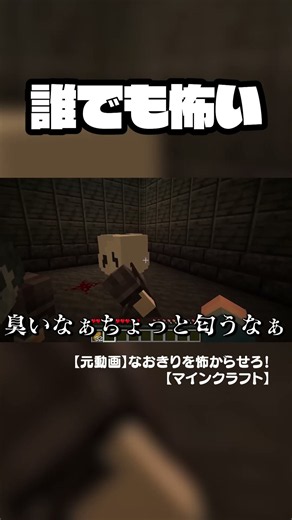 なおきりさんを怖がらせる方法 #からぴち #minecraft