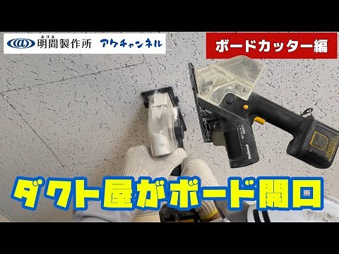 【工具紹介】ダクト屋が天井ボードの開口をします！