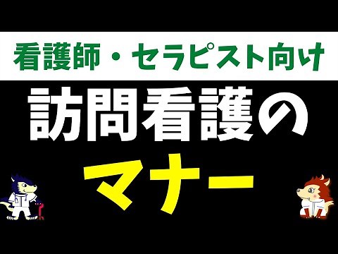 訪問看護のマナーを紹介します！