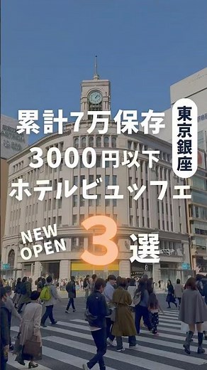 3 hotel buffets under 3,000 yen #buffet #all-you-can-eat #Tokyo buffet