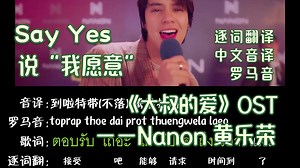 Say Yes（说“我愿意”）——Nanon 黄乐荣 |《大叔的爱》OST（逐词翻译+中文音译+罗马音）_哔哩哔哩_bilibili