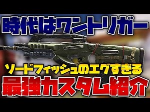 [CoDモバイル] 時代はワントリガー。ソードフィッシュ最強カスタムがエグすぎるんだがww