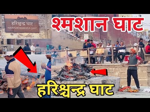 Raja Harishchandra Ghat | Harishchandra Ghat Varanasi | Harishchandra Ghat Kashi | Crematorium Ghat