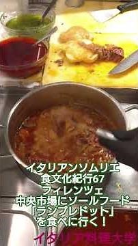 イタリア料理大学 食文化紀行67 イタリア街歩き！心の故郷 フィレンツェ 中央市場に「ランプレドット」を食べに行く！＃イタリア料理大学 ＃イタリアン ＃ランプレドット ＃フィレンツェ ＃イタリア語