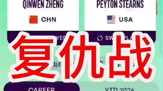 郑钦文迪拜首轮迎来“复仇战”对阵斯幸运落败者特恩斯 #昆妮郑钦文# #郑钦文最新赛程# #郑钦文加油# #郑钦文对手确定# #网球教练张扬#