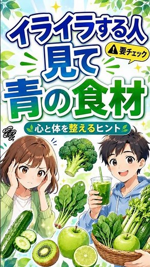 【漢方の知恵】ストレスやイライラを鎮める！心を落ち着かせる「青の食材」16選徹底解説｜精神を安定させる東洋医学のストレスケア食事法