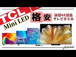 【地上波見ないなら最強モデル！？】格安MiniLEDモデル！TCL 2022年 モデル 4K 液晶テレビ徹底解説！！