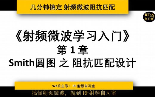 7分钟搞定 射频微波入门设计 之 Smith圆图阻抗匹配设计 天线PCB微带线集总元件阻抗匹配设计