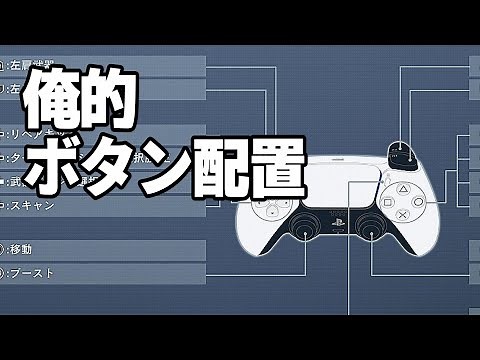 【AC6】配信主のボタン配置紹介 vol.1 おすすめ操作設定教えて下さい | アーマード・コア６攻略動画 | ACVI | ARMORED CORE VI | PS5 コントローラーPADカスタム