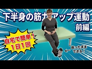 【簡単５分】【座ったまま足を鍛える】下半身の筋力アップ運動（前編）