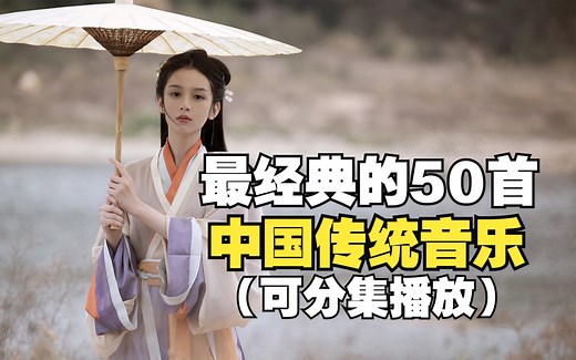 最经典的中国传统音乐50首，值得聆听的50首中国风纯音乐！