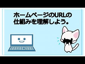 【セキュリティ勉強１００日間生活：１日目】ホームページのURLの仕組みを理解しよう。【初心者向け】