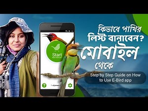 How to Use Ebird | Ebird App | How to Upload Checklist in Ebird