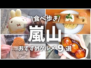 【京都旅行】嵐山で食べ歩き!!大人気絶品グルメを食べ尽くす！【嵯峨野湯/お豆腐パスタ/インスタ映え】