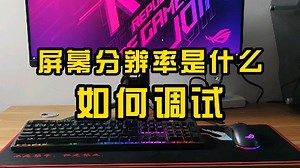 屏幕分辨率是什么，如何调试？