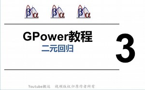 Gpower软件使用教程-二元回归-第3节