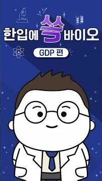 [Bio Terminology Basics] Bite-sized Bio | EP.13 GDP