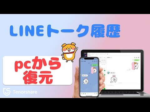 LINEのトーク履歴をPCから復元する方法【Android/iPhone両対応】