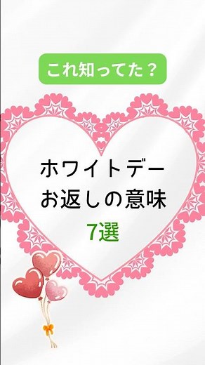 【保存版】ホワイトデーお返しの意味 ７選#ホワイトデー #贈り物 #whiteday #バレンタイン #お菓子