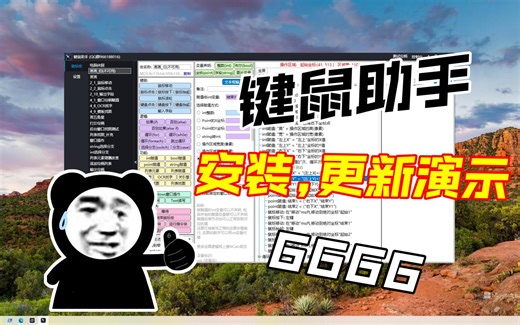 【键鼠助手】安装&更新&功能拓展演示