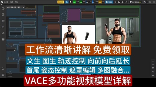 WanVACE超详细超清晰超全面讲解 文生视频 图生视频 轨迹控制 视频延长 视频遮罩编辑 姿态视频转绘 首尾帧视频控制等 工作流免费领取