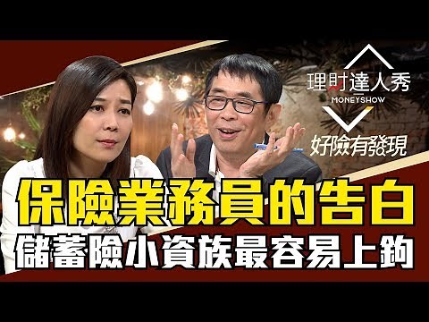 【好險有發現】第1集！ 保險業務員的告白 儲蓄險小資族最容易上鉤 - 李兆華、劉鳳和《理財達人秀》2018.10.01