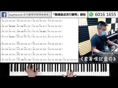 數字琴譜：《姜濤 - 蒙著嘴說愛你》(EasyPiano.hk)