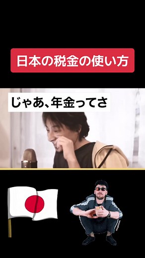 日本の税金の使い方 #税金 #年金 #ひろゆき切り抜き