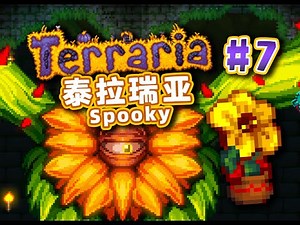【Terraria】惊惧生存#7 要用砖头砸醒的大菊花BOSS！惨遭加特林站撸！Gatling gun vs. big flower boss！！
