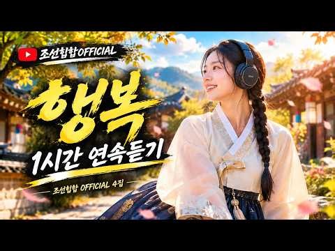 행복OFFICIAL MV 1시간 연속듣기